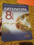 Литература 8 клас Бг учебник