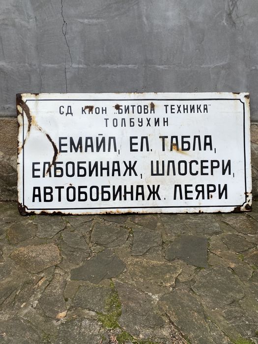 Емайлирана табела