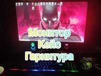 Игровой компьютер + монитор и аксессуары