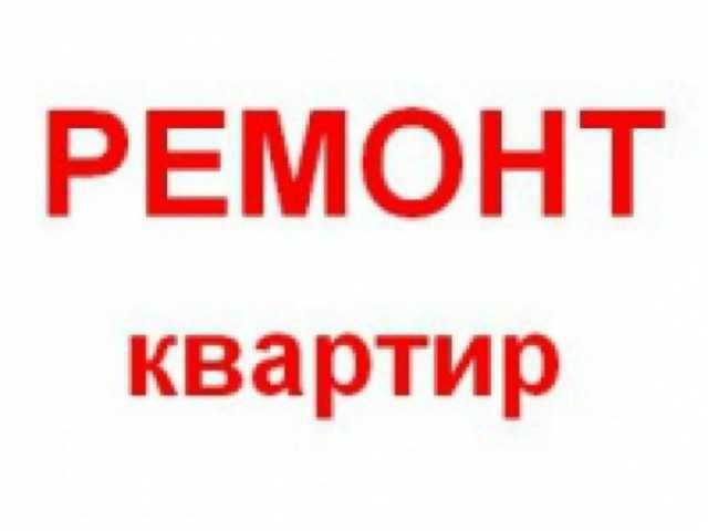 Ремонт квартир офисов