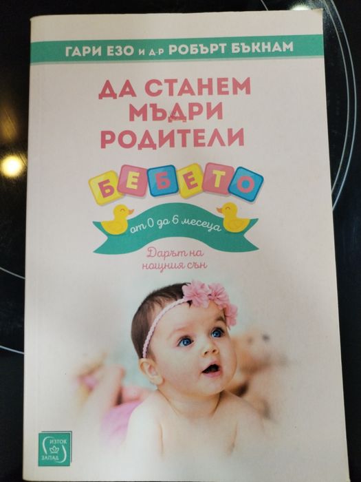 Книга: Да станем мъдри родители. Бебето 0-6месеца, Гари Езо
