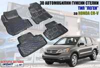 3D Автомобилни гумени стелки тип леген Honda CR-V / Хонда ЦРВ (06-12)
