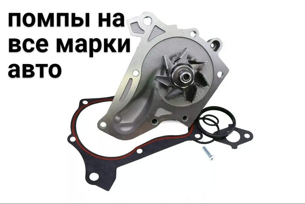 Помпа водяная, водяной насос на все марки авто
