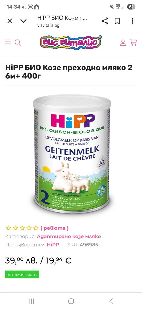 HiPP БИО Козе преходно мляко 2 - 6м + 400г