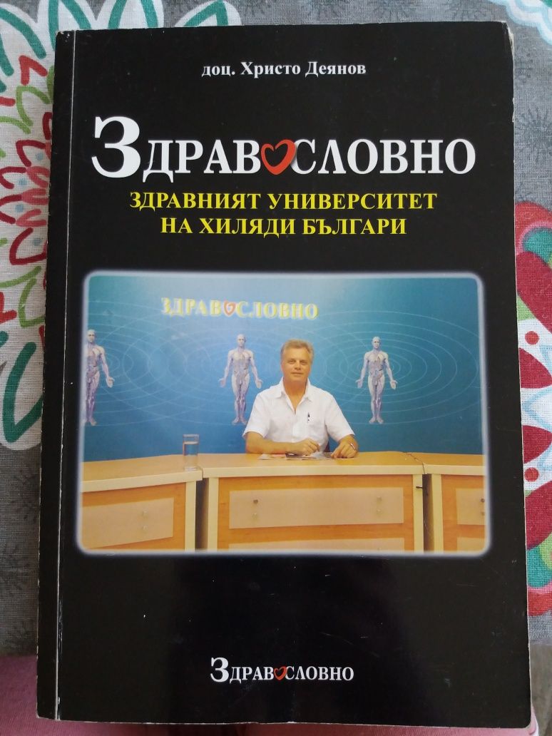 Здравословно Доц. Х. Деянов
