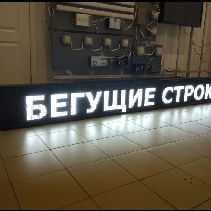Изготовление , Продажа , и ремонт Бегущих строк