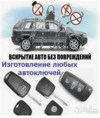 Вскрытие авто ВСКРЫТИЕ АВТО ОТКРЫТЬ МАШИНА Изготовление ключей Чип