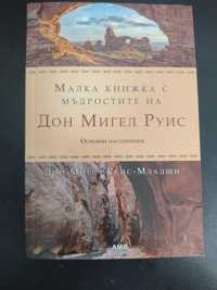 Малка книжка с мъдростите на Дон Мигел Руис