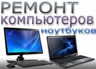 Ремонт компьютеров, ноутбуков. Установка Windows, Качественно недорого