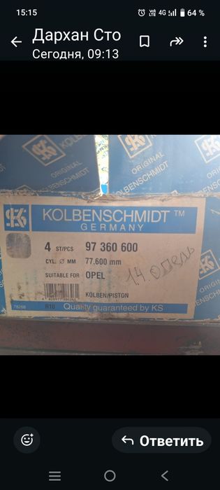 Поршни диаметром 77,6 мм Опель Астра и Вектра объем 1, 4 Kolbenshmidt