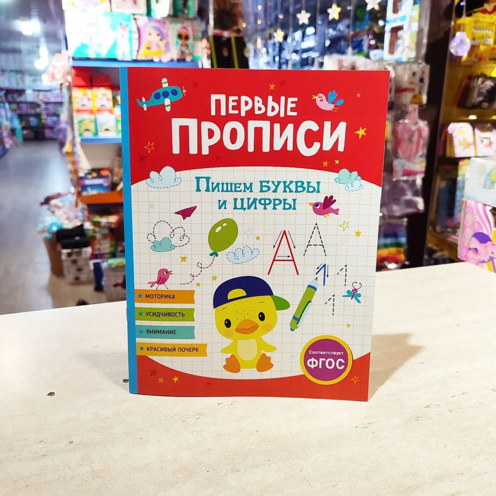 Первые прописи