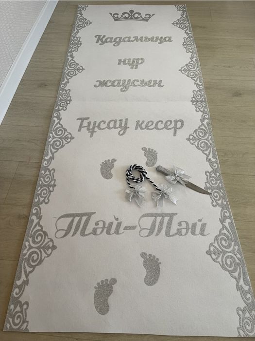 Продам тай - тай дорожку для разрезания пут!