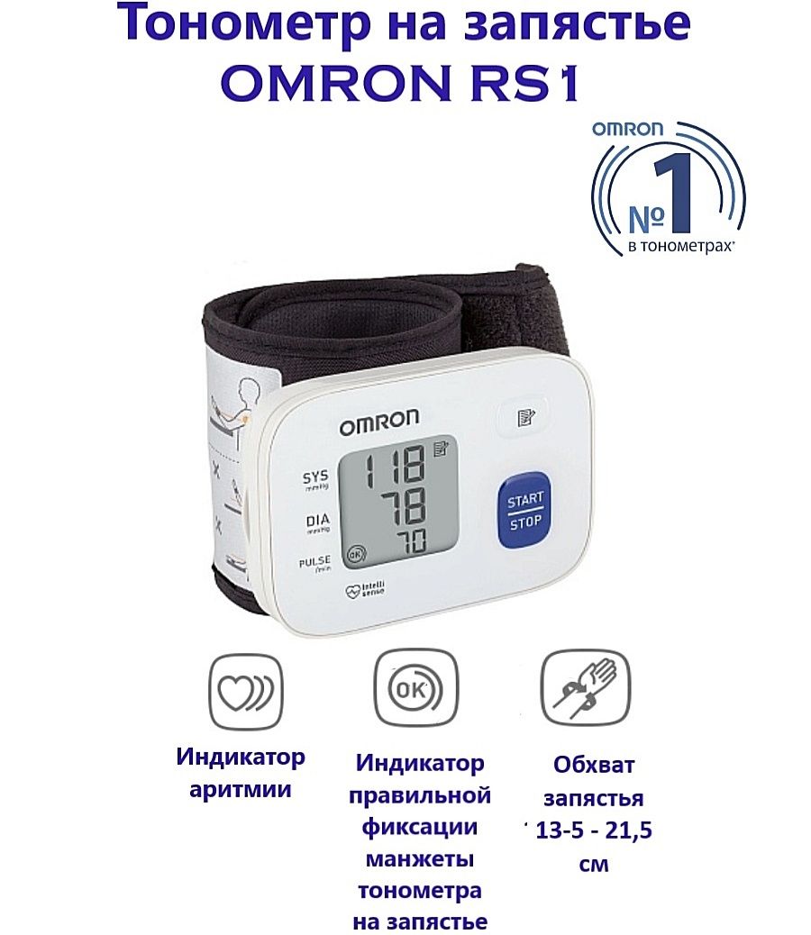 Электронный танометр Omron RS1 на запястье. Гарантия от магазина