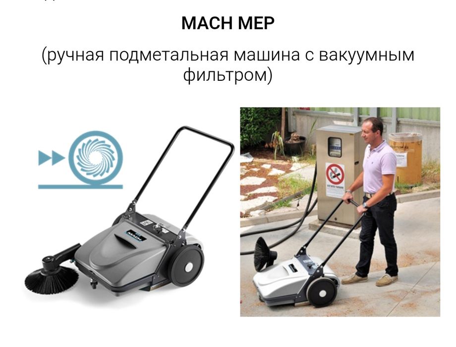 Подметальная машина MACH MEP