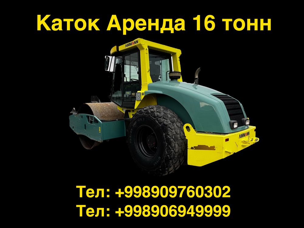 Аренда каток 16 тонн
