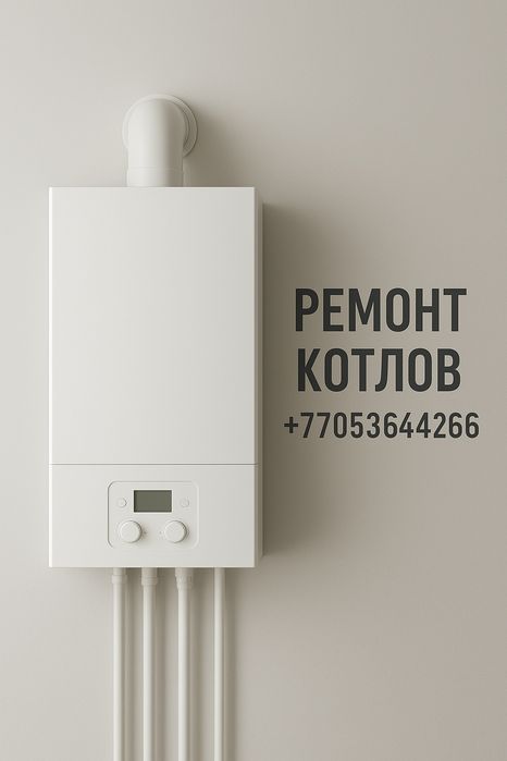 Ремонт Отопительных Котлов