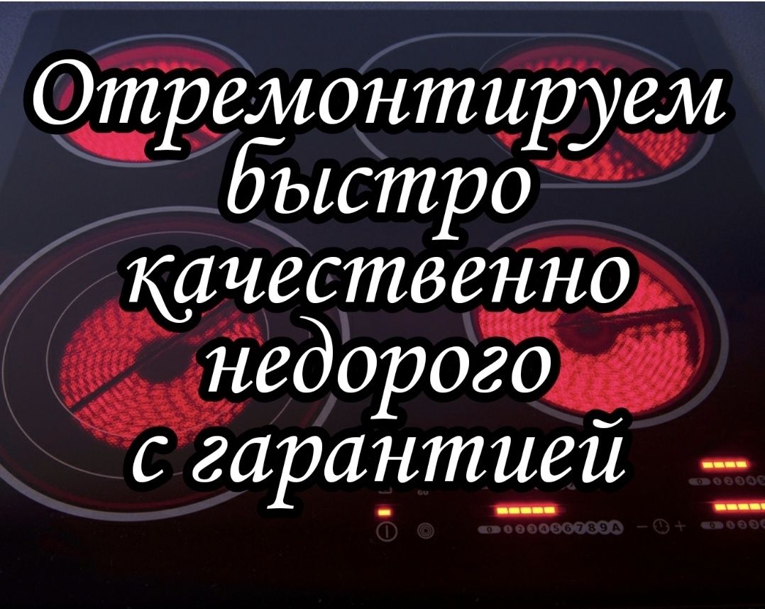 Ремонт электроплит.  Ремонт духовок.  Ремонт микроволновок. Пицца печь