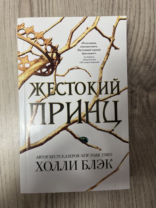 Книга Жестокий Принц