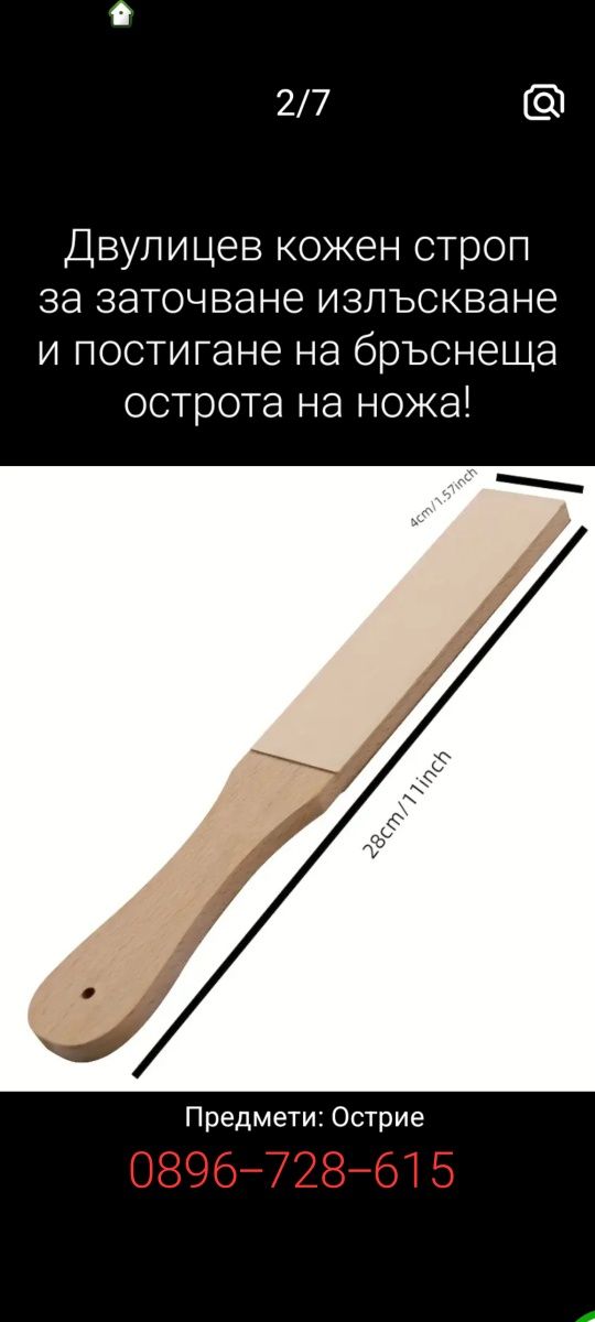 Диамантини гритове и кожен строп