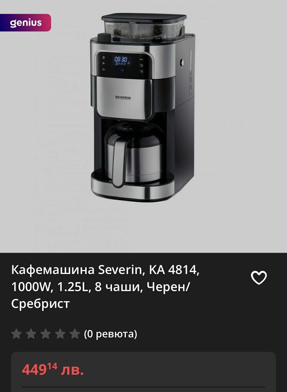 Кафемашина за шварц кафе Severin, KA 4814, 1.25L, 8 чаши, Черен/Сребри