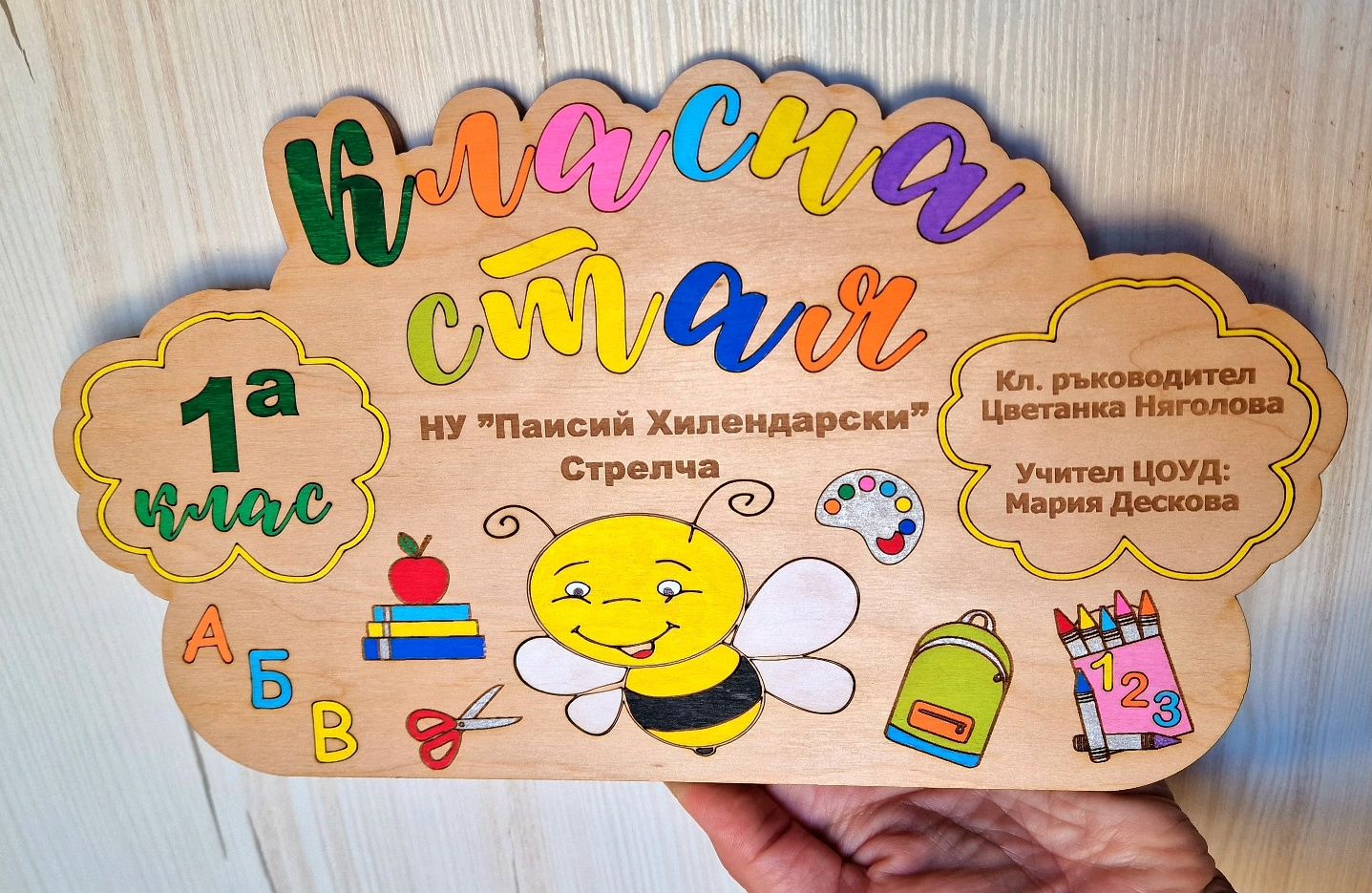 Табелка за детска градина и училищни класове