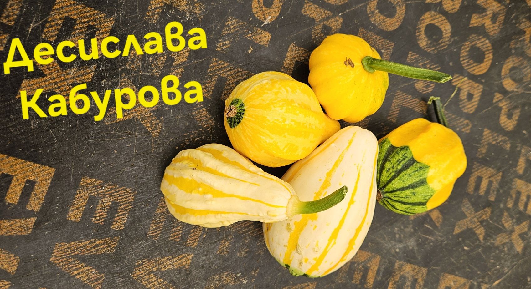 Декоративни тикви
