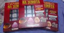 Съкровищата на Земята - колекции и отделни екземпляри