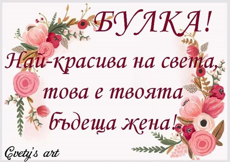 Забавни табели за Сватба