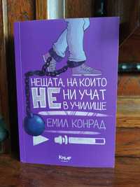 "Нещата, на които не ни учат в училище" от Емил Конрад с автограф