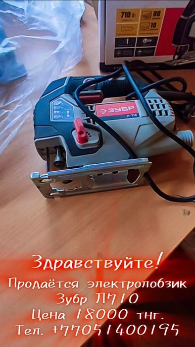 Продаётся электролобзик Зубр