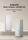 Меш система AX3000 NE роутер,Xiaomi Mesh system AX3000 NE router