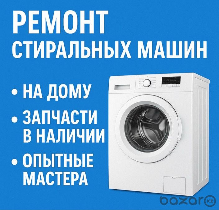 Профессиональный ремонт стиральных машин / Рассрочка KASPI