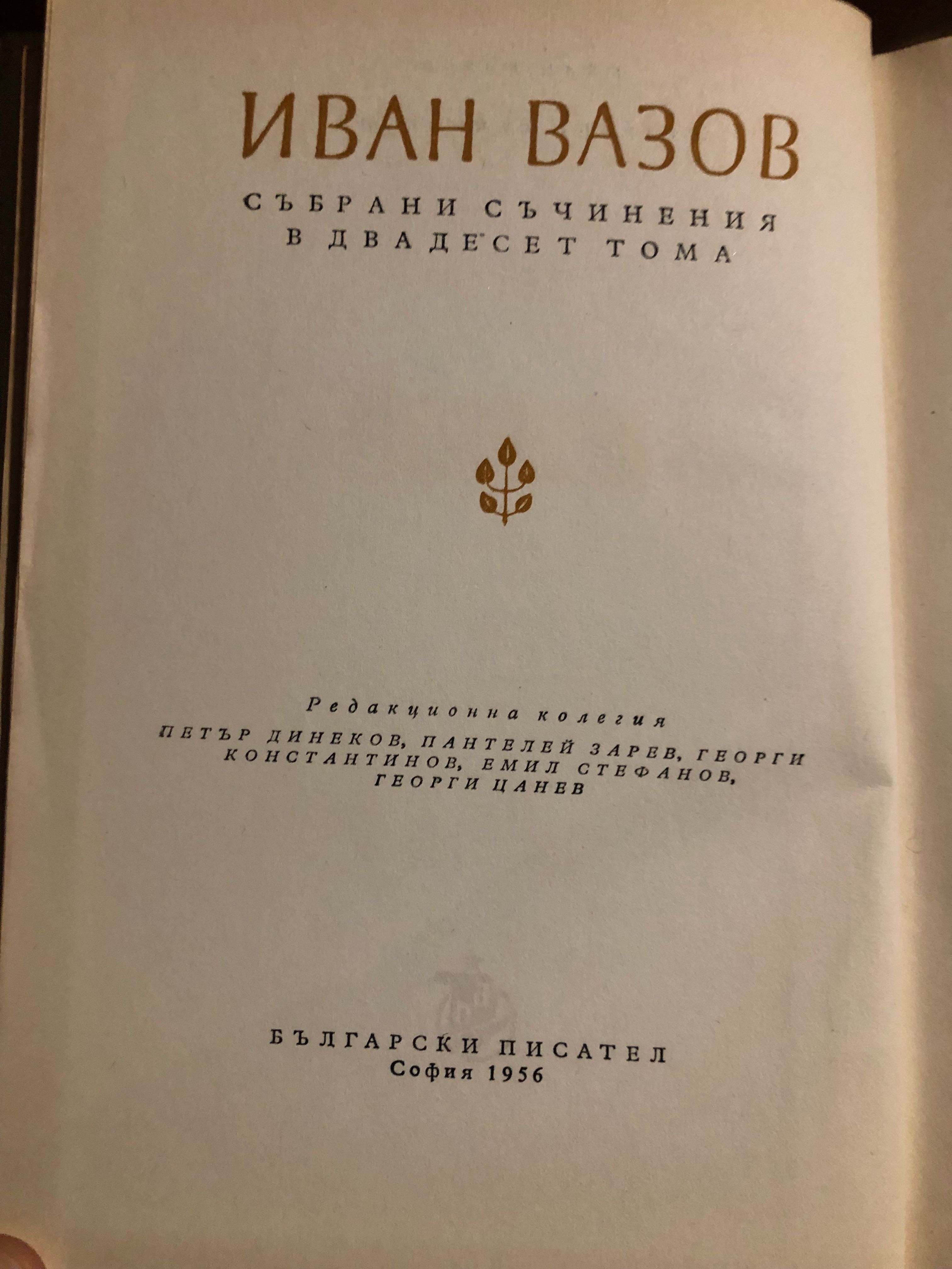 Пълна колекция Иван Вазов в 20 тома 1957 година, запазени.