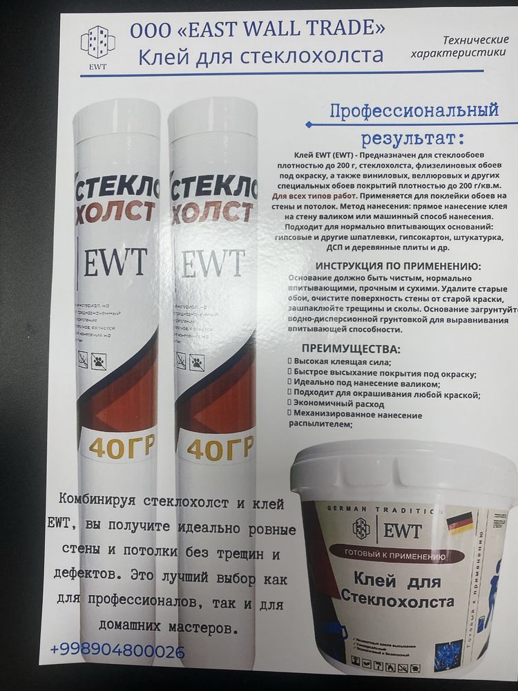 Стеклохолст и клей EWT