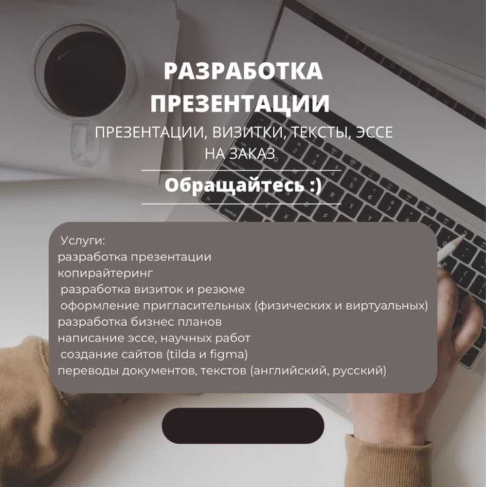 Разработка Презентации, эссе, визиток, текстов