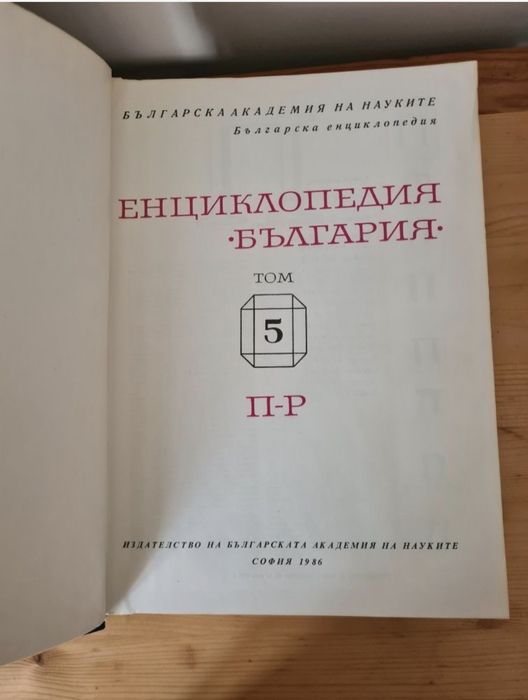 Енциклопедия "България", том 1 -6
