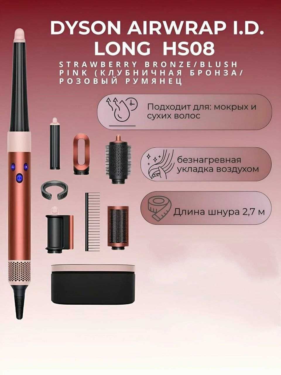 Фен-Стайлер Dyson Airwrap Complete HS08 Strawberry Bronze | Гравировка