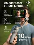 Стабилизатор для смартфона Osmo Mobile 7  моноподом
