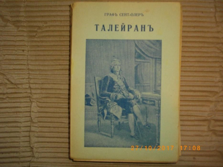 1942г-Стара Антикварна-Талейранъ-Графъ Сент-Олеръ-Книга-