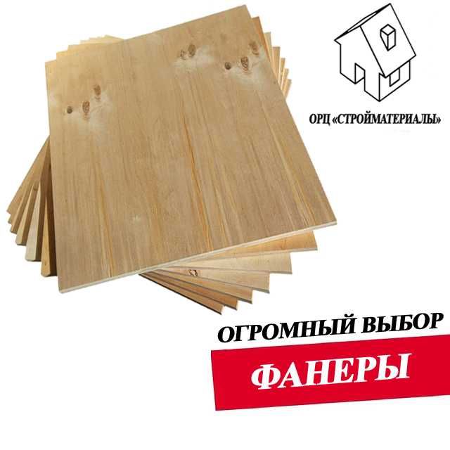 ФАНЕРА строительная | 4мм,6мм,8мм,10мм,12мм,15мм,17мм,20мм