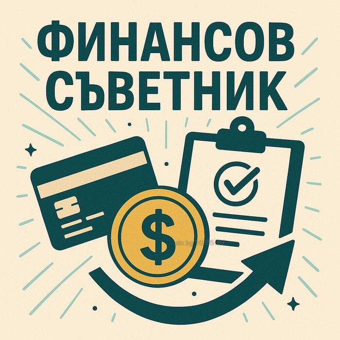 Финансов съветник