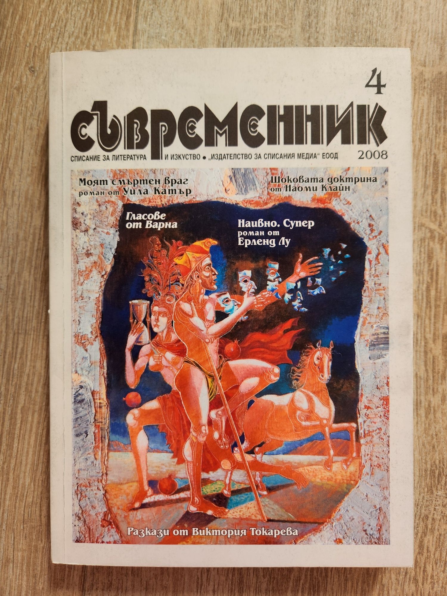 Съвременник, списания