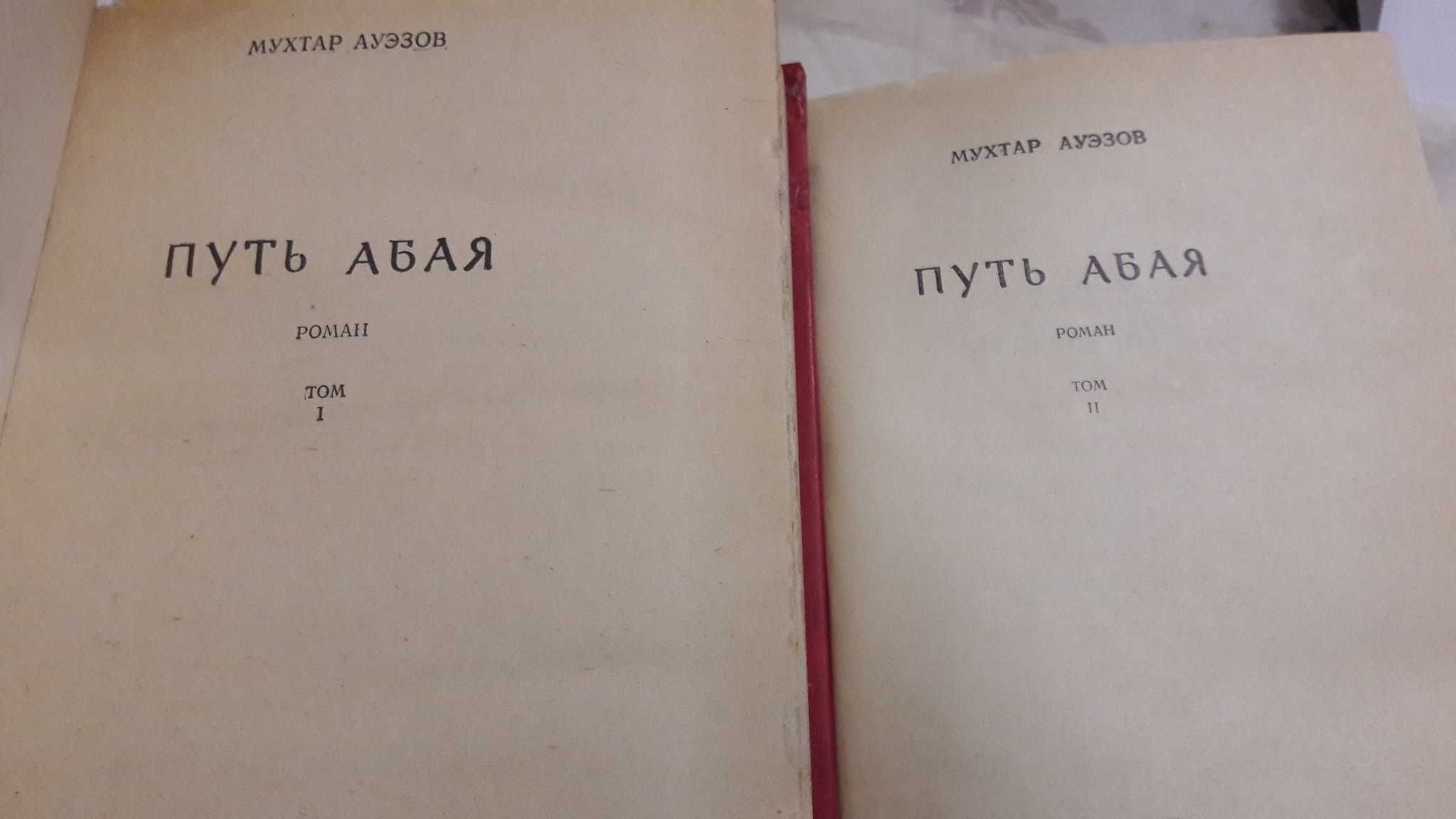 Мухтар Ауэзов. Путь Абая, роман в 2-х томах. 1982 г.