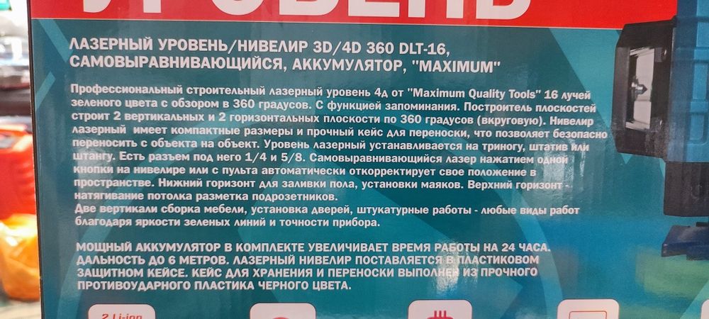 Лазерный уровень 16 лучей " Maximum"