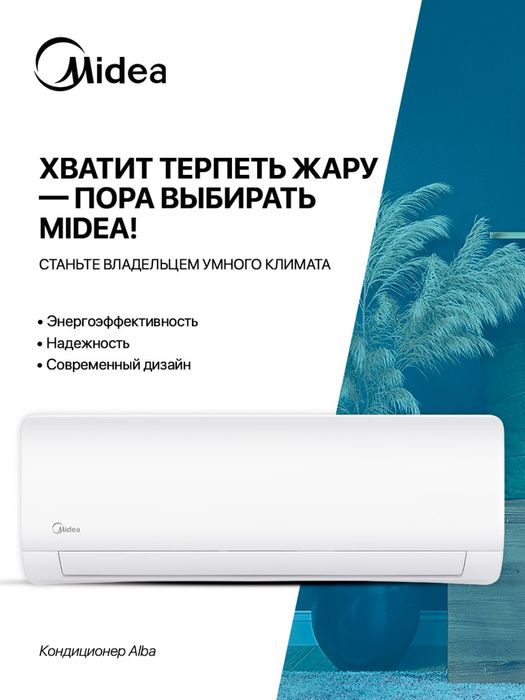 Кондиционер Midea Alba 12 - Бесплатная установка +поездка в Дубай