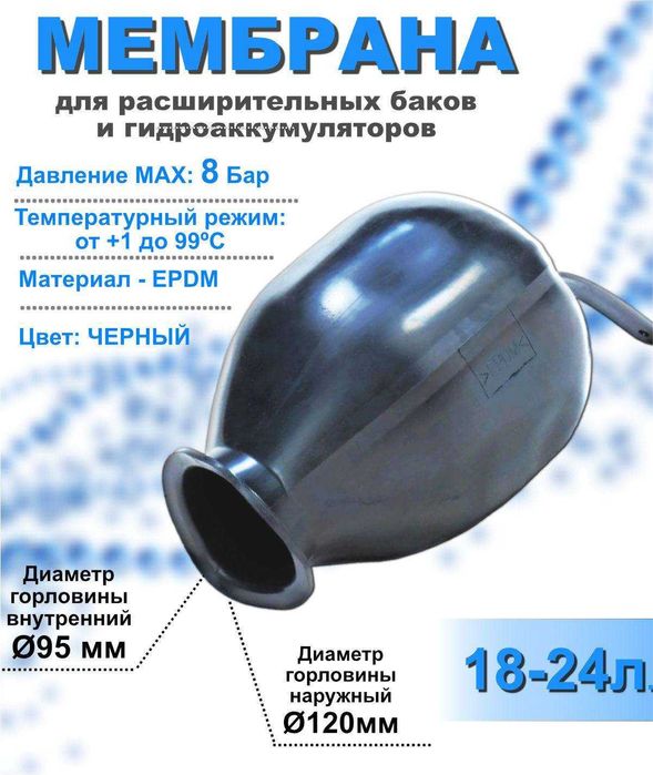 Membrana Gidroakkumlyator  /  Мембрана для расширительных баков