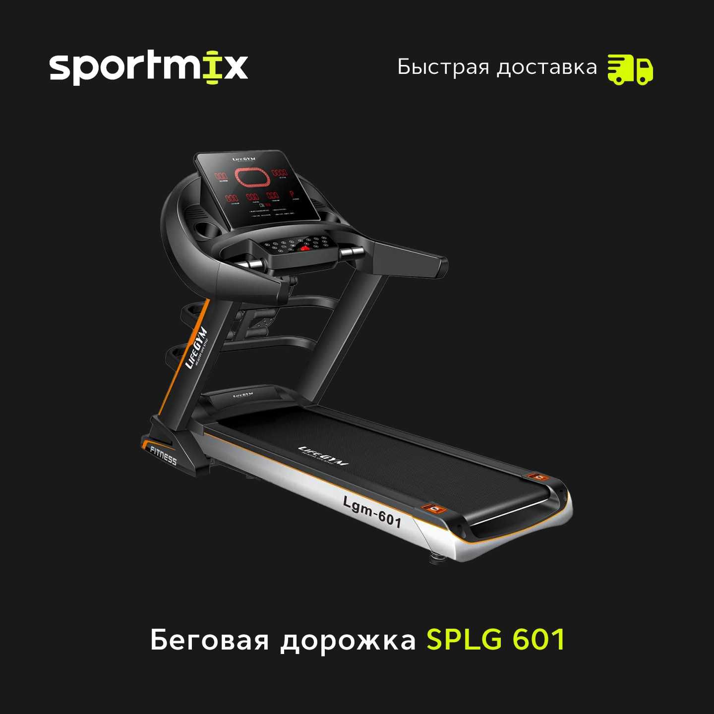 Беговая Дорожка SPLG 601