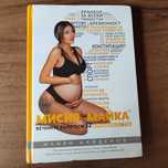 Книга- Мисия майка на Джулиана Гани