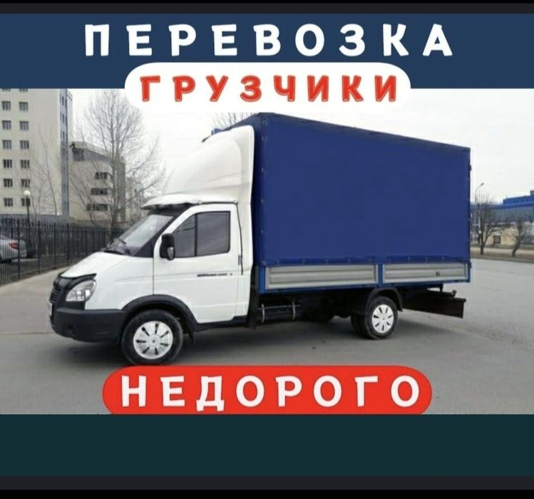 Грузоперевозки Газель и грузчики