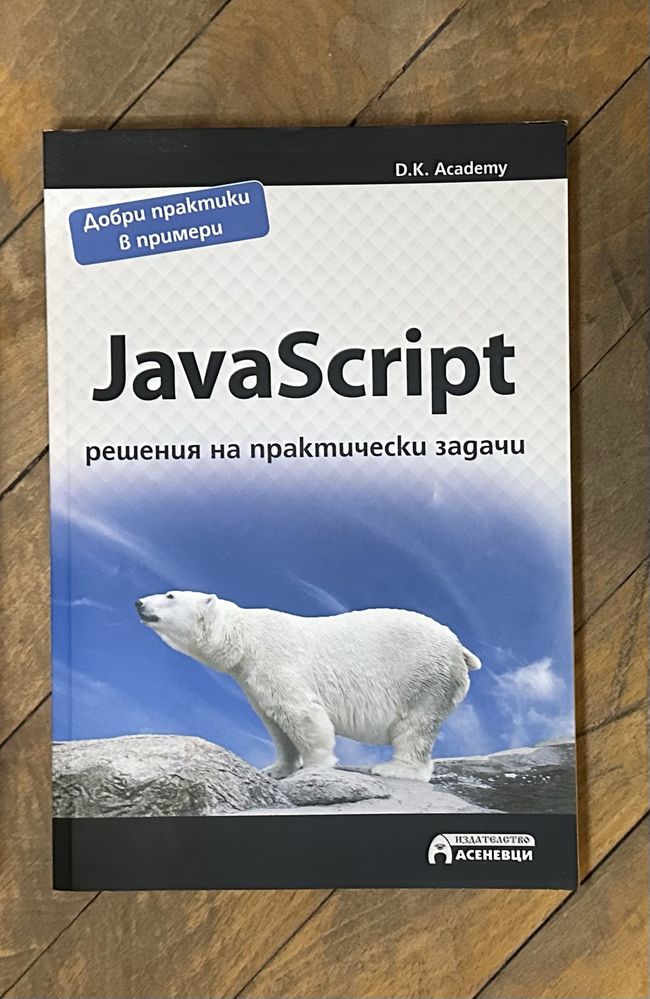 Книга JavaScript - решения на практически задачи